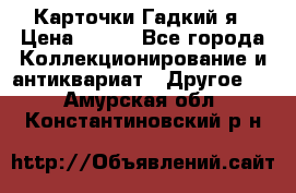 Карточки Гадкий я › Цена ­ 350 - Все города Коллекционирование и антиквариат » Другое   . Амурская обл.,Константиновский р-н